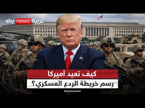 فيديو | أكبر ميزانية دفاع في تاريخ أميركا.. ردع استراتيجي أم تمهيد لسباق تسلح جديد؟ | #ستوديو_وان_مع_فضيلة