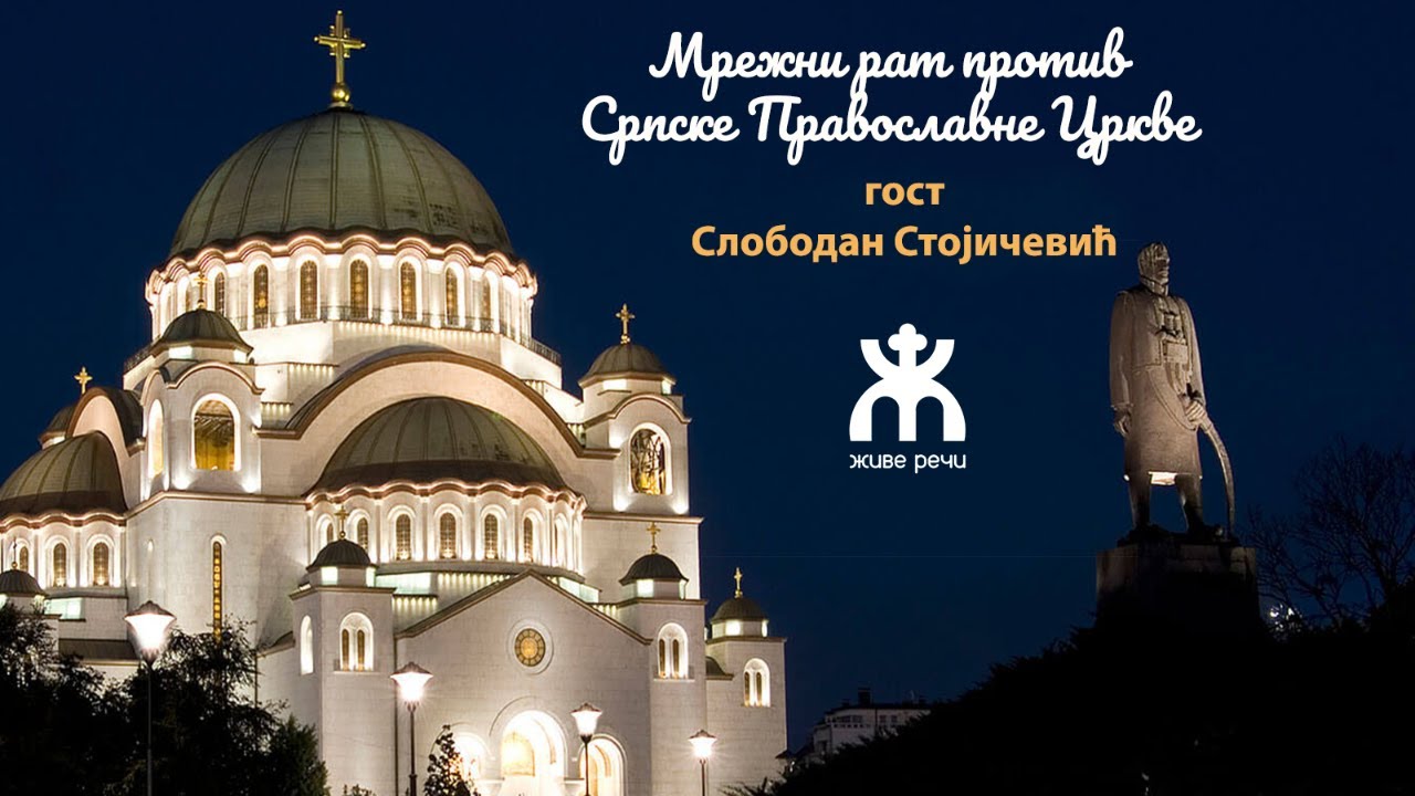 8.12.2021. У 21:30, ВЕЧЕ СА О. ИВАНОМ, ТЕМА *МРЕЖНИ РАТ ПРОТИВ СРПСКЕ ПРАВОСЛАВНЕ ЦРКВЕ*