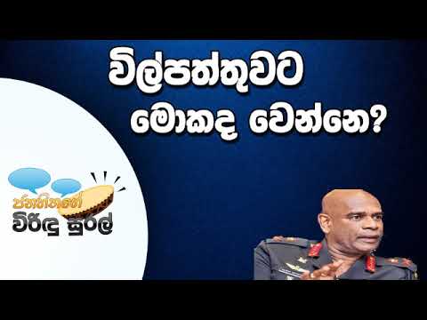 NETH FM Janahithage Virindu Sural 2019.05.24 - පත්තුවට මොකද වෙන්නෙ?