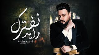كلمات اغنية رايد نفترق احمد ستار