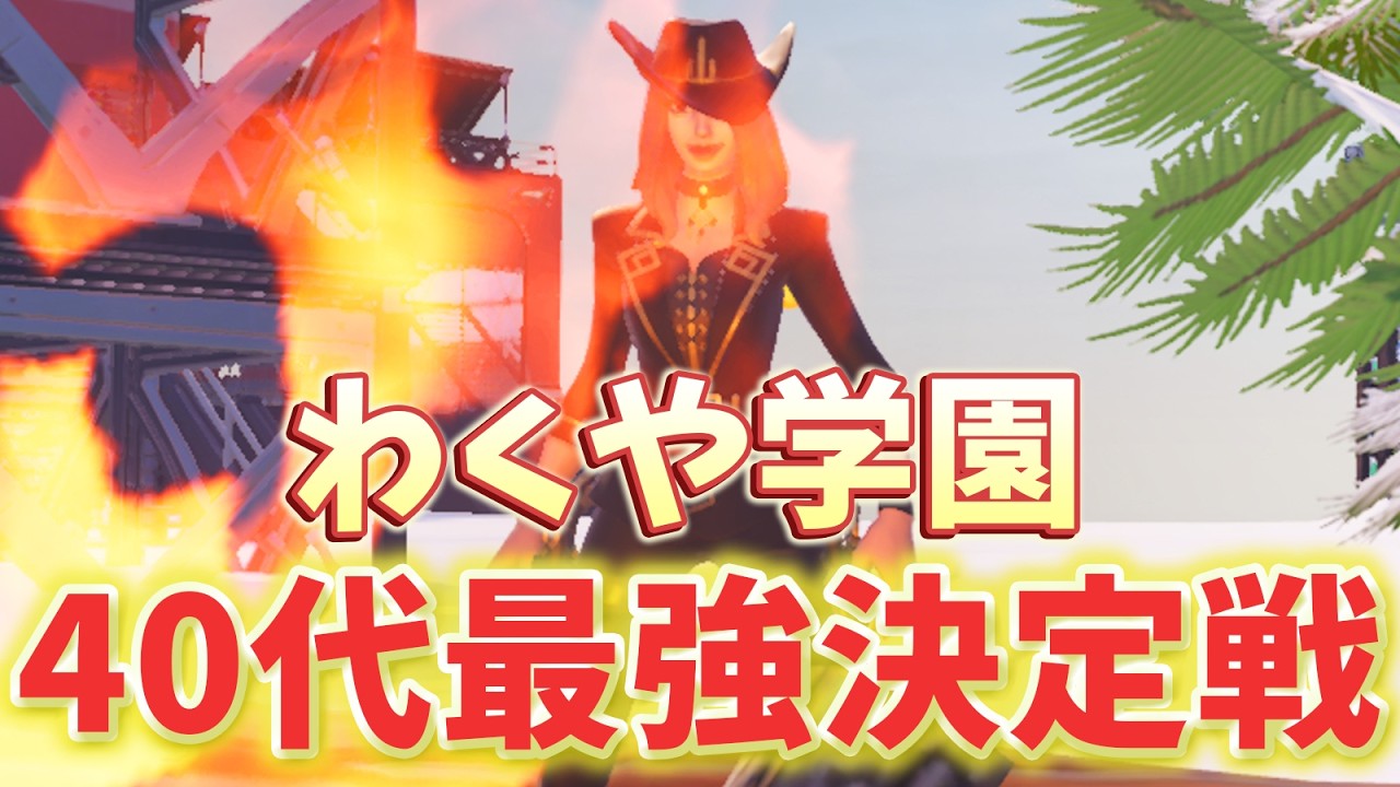 【わくや学園】第９回４０代最強トリオ決定戦！【フォートナイト/Fortnite】