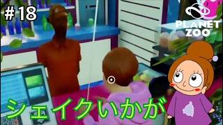 来園者用の空間造り《プラネットズー/初見》女性実況 #18