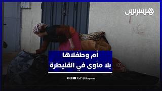 مأساة إنسانية في الخبازات.. أم وطفلاها يفترشون الشارع في عز موجة البرد بالقنيطرة thumbnail