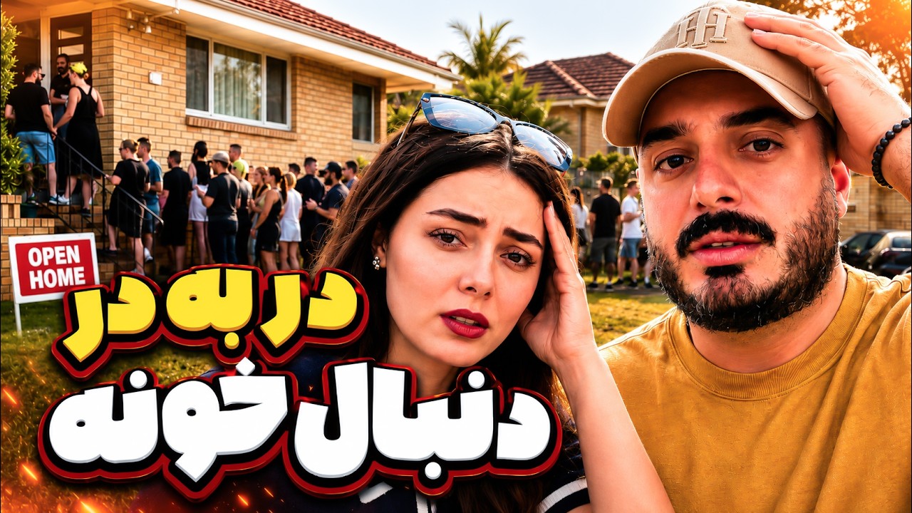 یکماهه دنبال خونه ایم ،واسه خونه گرفتن هم رقابته 🇦🇺😩