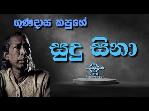 සුදු සිනා කුසුම් | Sudu Sina Kusum - Gunadasa Kapuge | Original Music