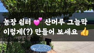 농장 쉼터 