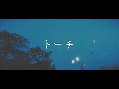 折坂悠太 – トーチ (Official Visualizer)