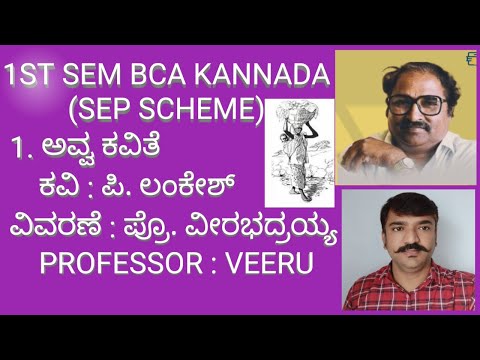 1ST SEM BCA. 1. ಅವ್ವ ಕವಿತೆ.(SEP SCHEME) BNU. Avva peom summary(part - 1)