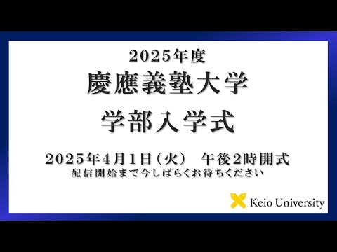 2025年度　慶應義塾大学学部入学式　式辞