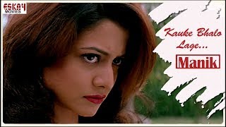 Download lagu Kauke Bhalo Lage | Bengali Full Song | Jeet | Koel | Dance Song | Manik | Eskay Movies mp3 Download lagu Kauke Bhalo Lage | Bengali Full Song | Jeet | Koel | Dance Song | Manik | Eskay Movies mp3