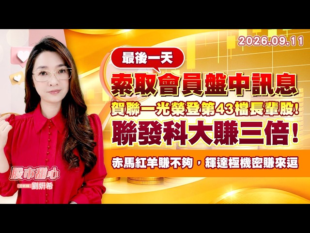 0911【甜心盤後節目】【索取會員盤中訊息最後一天】賀聯一光榮登第43檔長輩股！聯發科大賺三倍，赤馬紅羊賺不夠，輝達極機密賺來逗