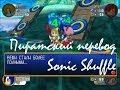Пиратский перевод Sonic Shuffle (Часть 2) 