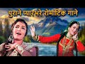 पुराने प्यारभरे रोमांटिक गाने Top 150 Love Song 