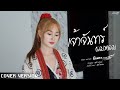 เจ้าจันทร์ผมหอม มินตรา น่านเจ้า Mintra Nan