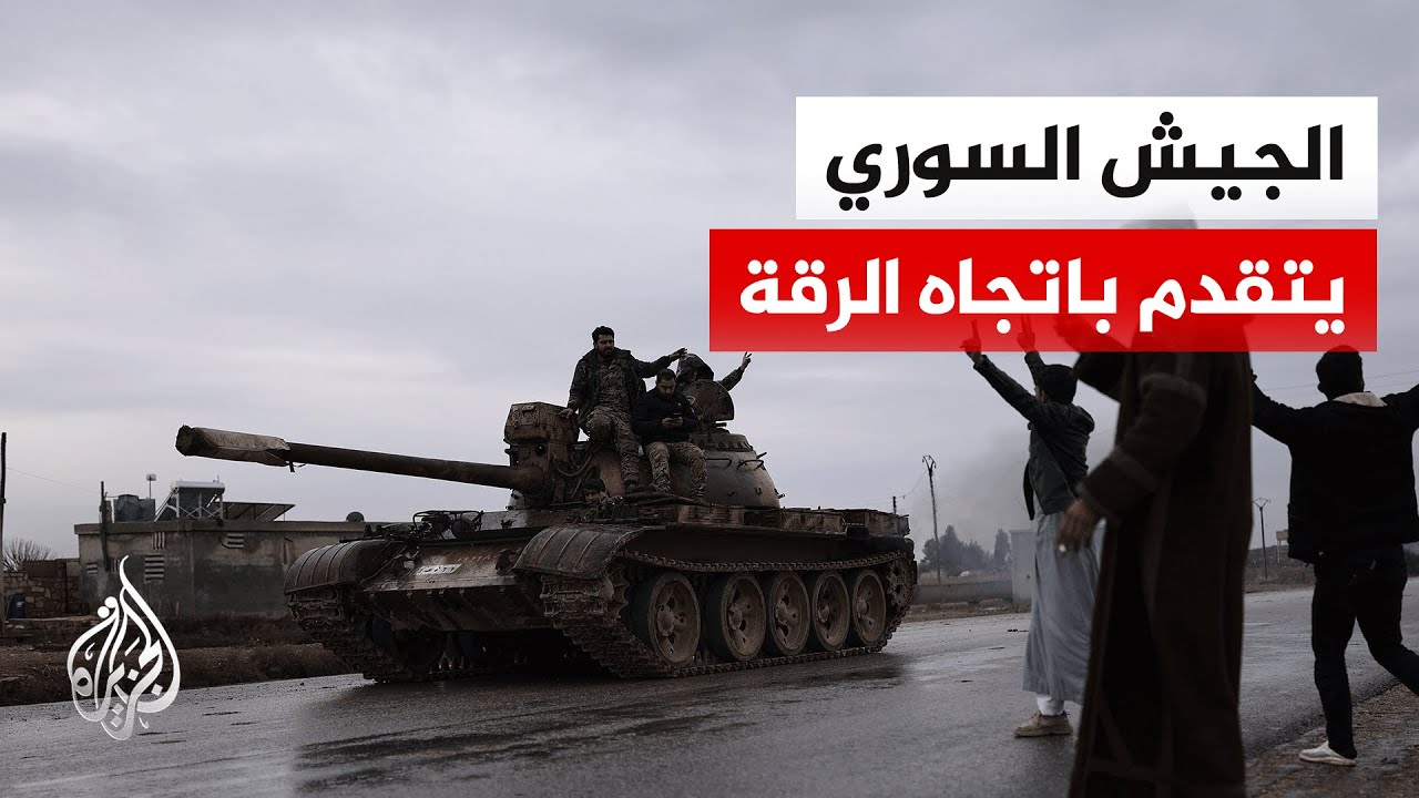 وزارة الدفاع السورية: انطلقنا صوب مدينة الرقة من محاور عدة