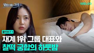 A One-Night Match with the No. 1 Business Tycoon [The Girl You Can Touch] Ep1-4