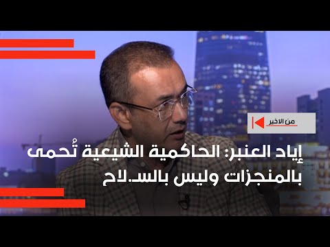 فيديو | هل في صالح الشيعة نزع السـ. لاح ؟ .. إياد العنبر: الحاكمية الشيعية تُحمى بالمنجزات وليس بالسـ,لاح