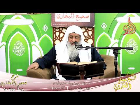  النور الساري ـ البخاري ( 228 ) باب إثم من رفع رأسه قبل الإمام ـ الشيخ مصطفى العدوي تاريخ 8  1 2025 