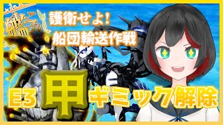 【Vtuber】艦これ2020秋&冬イベE3甲ギミック解除【清露イクナ】