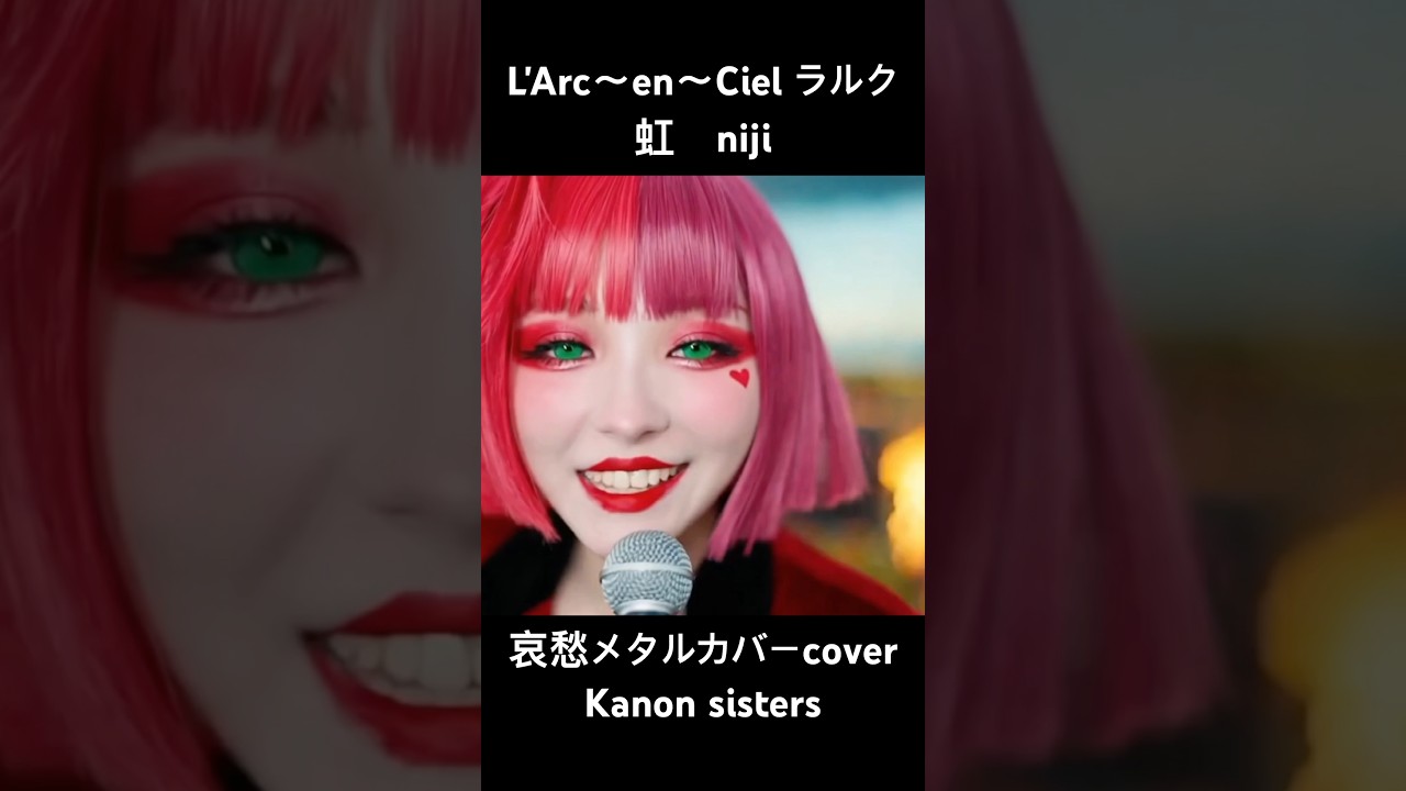 虹L'Arc〜en〜Cielメタルカバーcover Kanon sistersミュージックビデオ