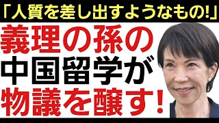 【危機管理を謳う首相が危機管理ゼロの現実!】義理の孫の中国留学に「能天気すぎる！」「ハニトラ、盗聴のリスクも…」と非難の声！