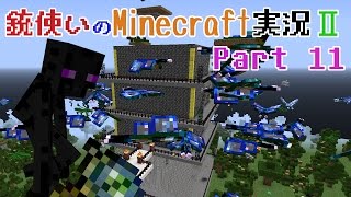 【Minecraft】銃使いのMinecraft実況Ⅱ　Part11 【ゆっくり実況】