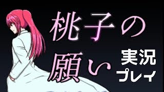 【実況】桃子の願い