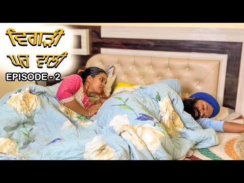 Vigri Gharwali Episode - 2 | ਵਿਗੜੀ ਘਰਵਾਲੀ | Tajinder Sandeep