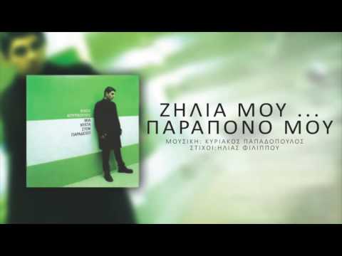Νίκος Κουρκούλης - Ζήλια Μου...Παράπονό μου | Nikos Kourkoulis - Zilia Mou... Parapono Mou