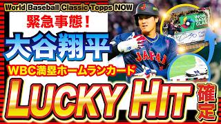【0.21％神引き!】発行枚数13万枚越え「大谷翔平WBC初満塁ホームラントレカ」でLUCKY HITしたんだけど！直筆サインついに来るか!?