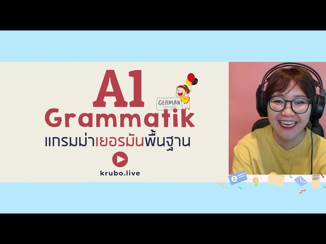 รวมแกรมม่า A1 GERMAN พื้นฐานแน่นๆ​ - โปรโมทคอร์ส