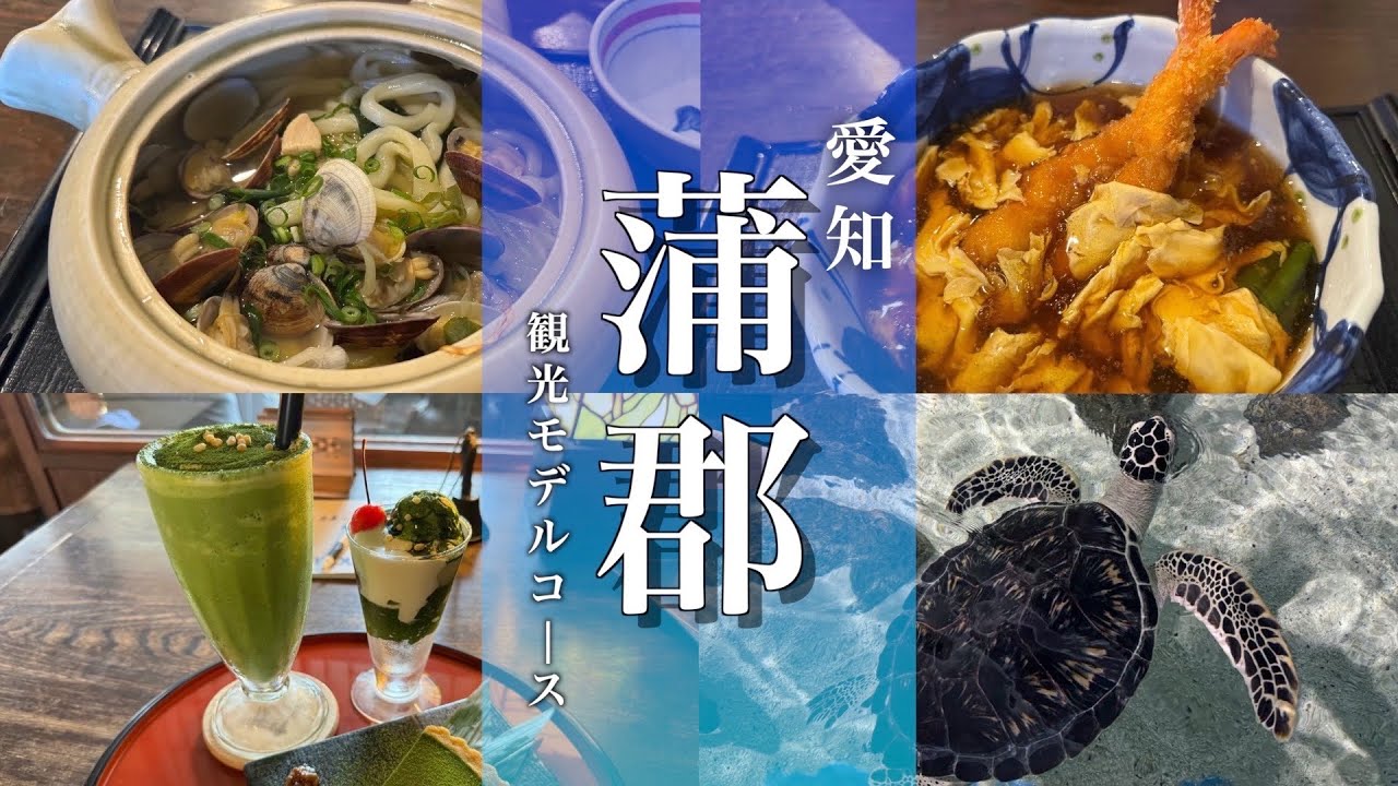 【愛知旅行】愛知県の蒲郡観光！竹島散策と名物グルメを満喫！