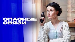 Такой подруги и врагу не пожелаешь! // Остросюжетный сериал «Опасные связи»