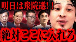 - ※日本の未来は君にかかっている※明日は衆議院選挙…日本社会に不満あるならここ入れろ…日本はオワコンになります【ひろゆき】【切り抜き/論破/岸田文雄 石破茂 首相 自民党 立憲民主 維新 共産 れいわ】