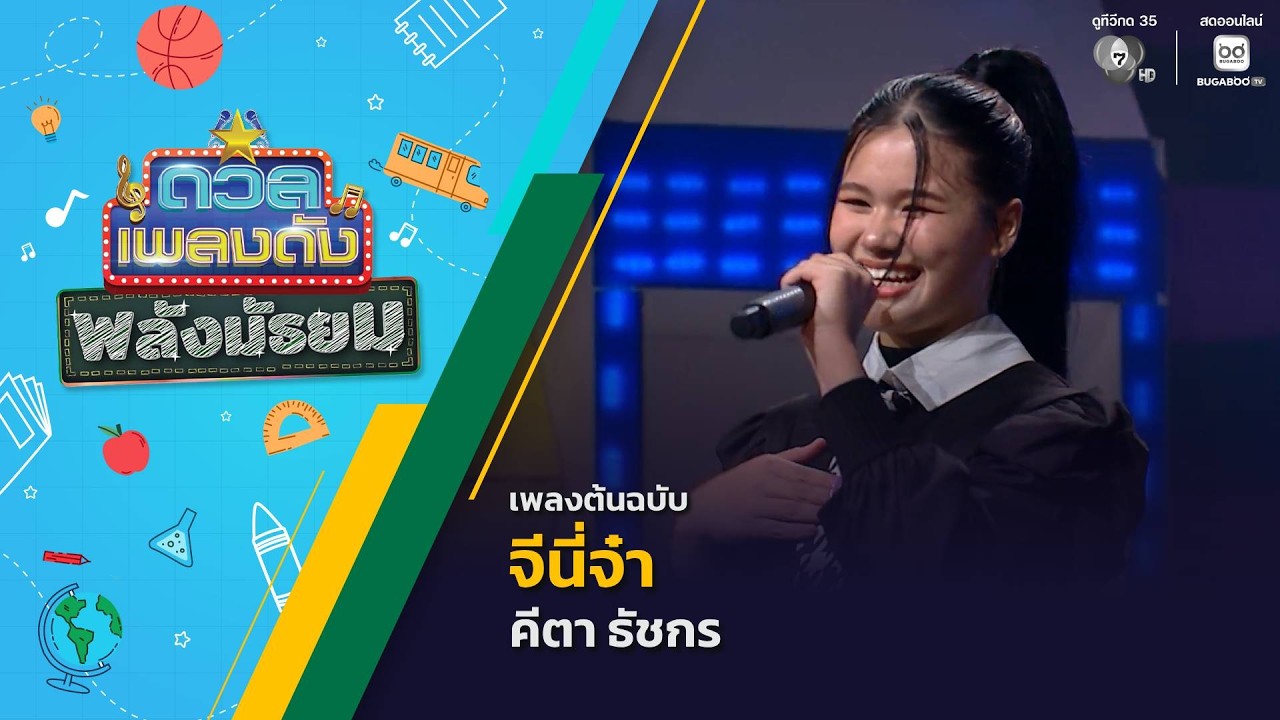 จีนี่จ๋า | คีตา ธัชกร | ดวลเพลงดัง พลังมัธยม | 29 ก.ค.69