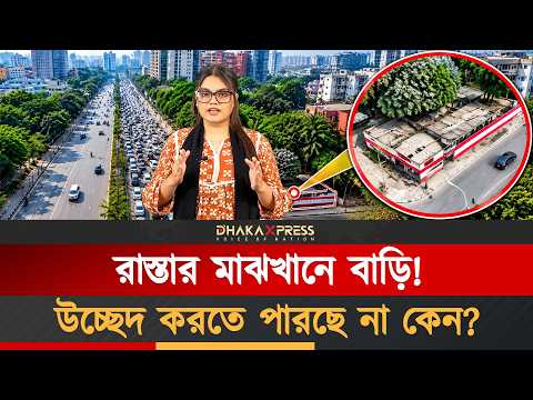 ছয় লেনের রাস্তার মাঝখানে এক বাড়ি! আগারগাঁওয়ের রহস্য কী?
