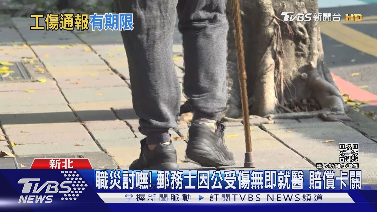 職災討嘸!郵務士因公受傷無即就醫 賠償卡關