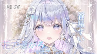 【#花で繋がる歌枠リレー2nd】あなたの心に花を咲かせます❄️🐾Singing Stream【#蒼星すい/#vtuber /#vsinger 】