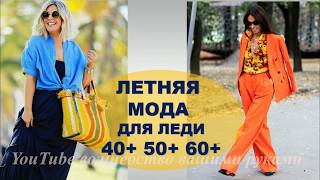 Модные летние образы для женщин за 40