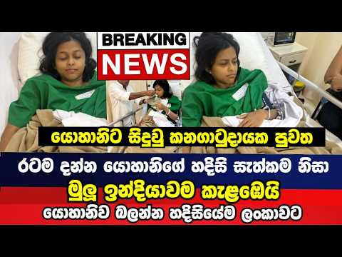 රටම දන්න යොහානිට සිදුවු කන ගාටුදායක පුවත | Yohani | Breaking News