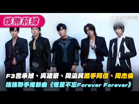 F3's Jerry Yan, Vanness Wu, and Vic Chou team up with Ashin and Jay Chou to release a new song, \...