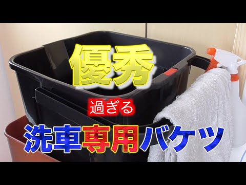 【優秀すぎる洗車専用バケツ】洗車好きのロマン（夢）砲