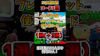 11/9追加版ブレインロットで使えるコード1選！(4選) 【フォートナイト/Fortnite】#フォトナ #shorts