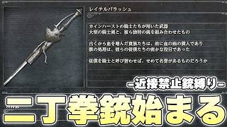 銃を撃つどころか二丁拳銃すらできるフロムゲーはブラッドボーンだけ【Bloodborne実況】