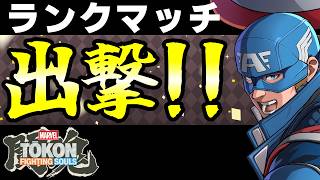 【MARVEL闘魂】ベータテストでランクマッチ！！【MARVEL 闘魂：Fighting Souls / MARVEL Tokon: Fighting Souls】