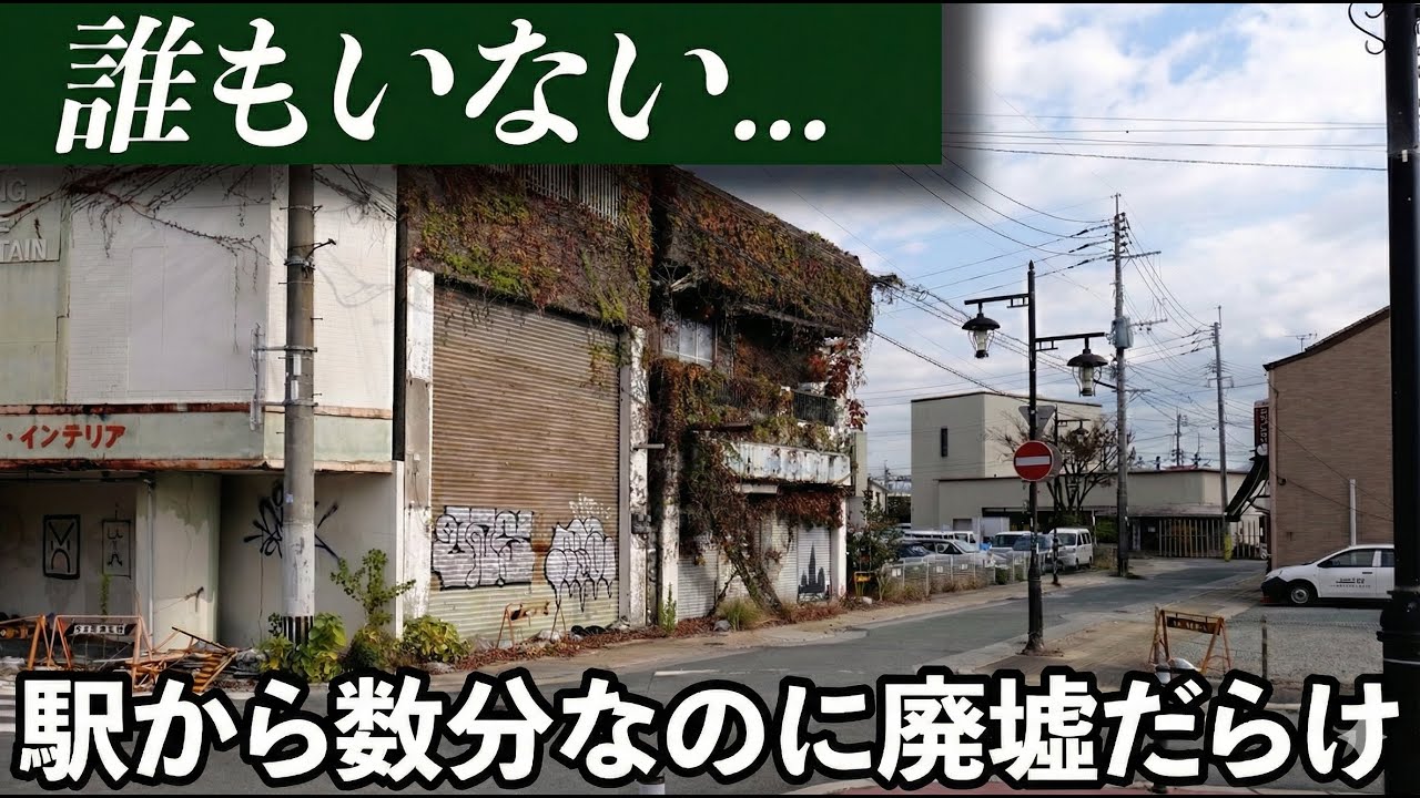 駅から徒歩数分なのに、廃墟だらけの街にいってきた