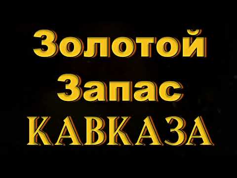 Золотой Запас Кавказа 2 ✮ Kavkaz Box