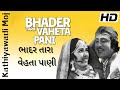 Bhadar Tara Vehta Pani 1976 ભાદર તારા વેહતા પાણી Upendra Trivedi S