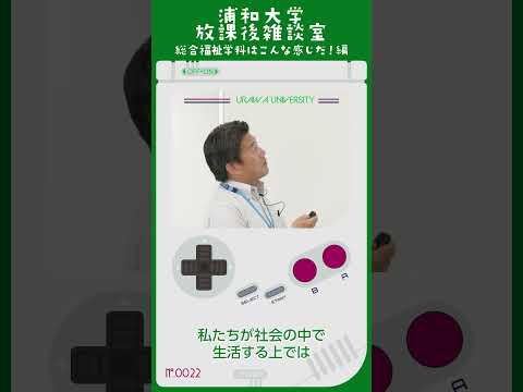 こども学科 総合福祉学科の学びということで、私たちが社会の中で生活する上ではさまざまな課題が存在するわけです。#shorts #オープンキャンパス #社会学部 #総合福祉 #こども学部 #模擬授業 #学部説明