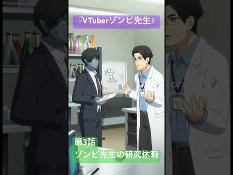 社会情報学科 🟣アニメ『VTuberゾンビ先生』🟢第3話「ゾンビ先生の研究休暇」🔴禁忌大学から発行された正式書類！ #shorts #japan #anime #zombie